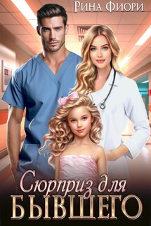 Сюрприз для бывшего - Рина Фиори