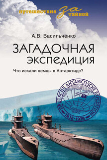 Загадочная экспедиция. Что искали немцы в Антарктиде? - Андрей Васильченко