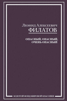 Опасный, опасный, очень опасный (сборник) - Леонид Филатов