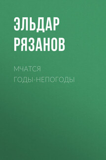 Мчатся годы-непогоды - Эльдар Рязанов