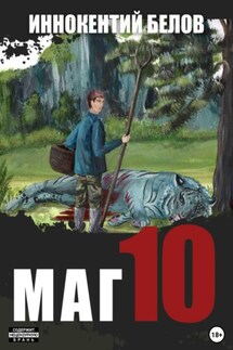 Маг 10 - Иннокентий Белов
