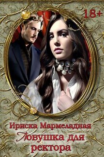 Ловушка для ректора - Ириска Мармеладная