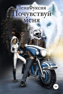 Почувствуй меня - Лена Фуксия