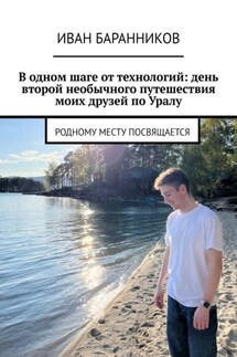 В одном шаге от технологий: день второй необычного путешествия моих друзей по Уралу. Родному месту посвящается - Иван Баранников