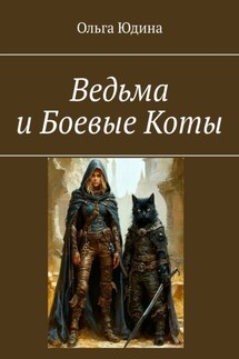 Ведьма и Боевые Коты - Ольга Юдина