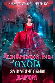 Леди Кровавой Луны, или Охота за магическим даром - Анастасия Зинченко