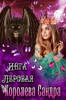 Королева Сандра - Инга Леровая