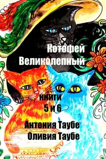 Котофей Великолепный. Книги 5 и 6 - Антония Таубе, Оливия Таубе