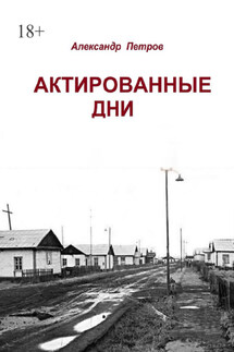 Актированные дни - Александр Петров