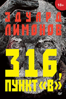 316, пункт «В» - Эдуард Лимонов