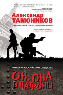 Он, она и патроны - Александр Тамоников