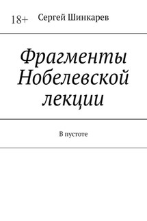 Фрагменты Нобелевской лекции. В пустоте - Сергей Шинкарев
