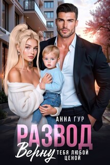 Развод. Верну Тебя Любой Ценой - Анна Гур