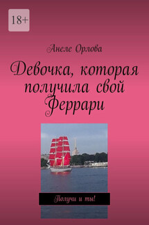 Девочка, которая получила свой Феррари. Получи и ты! - Анеле Орлова