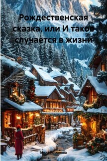 Рождественская сказка, или И такое случается в жизни - Мила Романова
