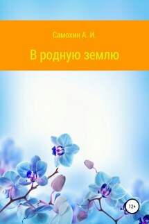 В родную землю - А. Самохин
