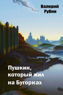 Пушкин, который жил на Бугорках - Валерий Рубин