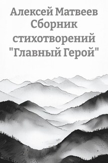 Сборник стихотворений «Главный Герой»