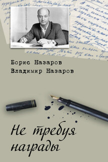 Не требуя награды - Владимир Борисович Назаров, Борис Александрович Назаров