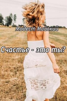 Счастье - это ты? - Модест Майский