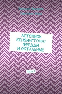 Летопись Кенсингтона: Фредди и остальные. Часть 1 - Евгений Захаров, Светлана Берд