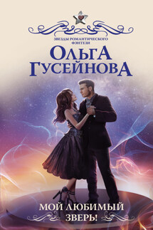 Мой любимый зверь! - Ольга Гусейнова