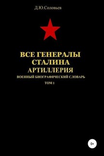 Все генералы Сталина. Артиллерия. Том 1 - Денис Соловьев