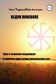 Ведун поневоле - Иван Вологдин