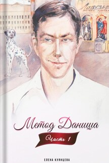 Метод Даниша. Часть 1 - Елена Куянцева