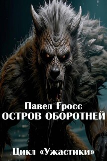 Остров оборотней - Павел Гросс