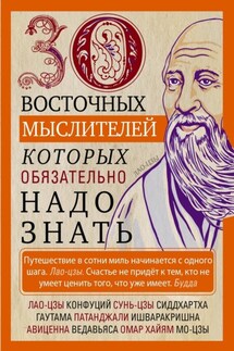 30 восточных мыслителей, которых обязательно надо знать - Людмила Мартьянова