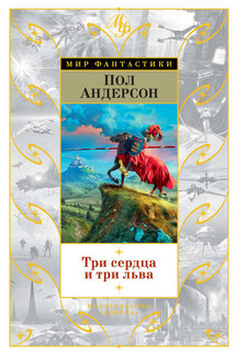 Три сердца и три льва (сборник) - Пол Андерсон