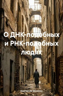 О ДНК-подобных и РНК-подобных людях - Константин Мусиенко