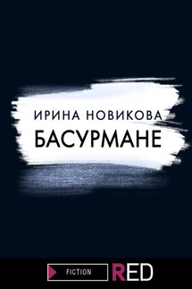 Басурмане - Ирина Новикова