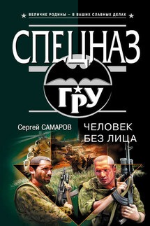 Человек без лица - Сергей Самаров