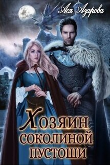 Хозяин Соколиной Пустоши - Ася Азарова