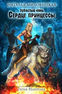 Зубастый нянь. Сердце принцессы - Наталья Миловицкая