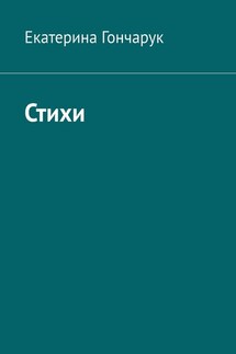 Стихи - Екатерина Гончарук