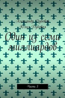Один из семи миллиардов. Часть 3 - Александр Дубовой, Юлия Дубовая