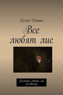 Все любят лис. Каждый любит лис по-своему - Хелен Джонс