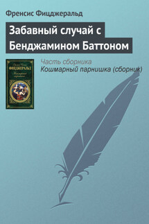 Забавный случай с Бенджамином Баттоном - Фрэнсис Фицджеральд
