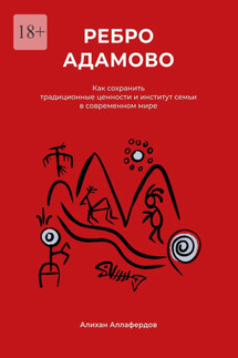 Ребро Адамово. Как сохранить традиционные ценности и институт семьи в современном мире - Алихан Аллафердов