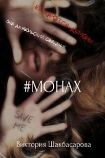 #Монах - Виктория Шакбасарова