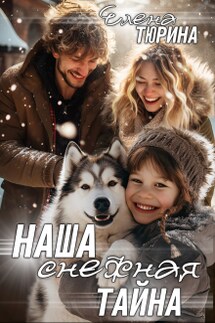 Наша снежная тайна - Елена Тюрина