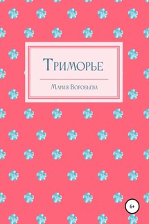 Триморье - Мария Воробьева