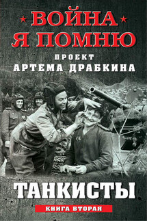 Танкисты. Книга вторая - Сборник, Артем Владимирович Драбкин