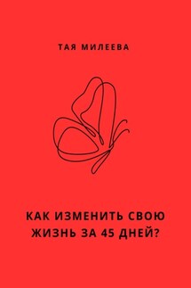 Игра в которой мы живем. Как изменить себя за 45 дней? - Тая Милеева