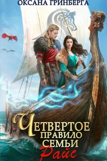 Четвертое правило семьи Райс - Оксана Гринберга