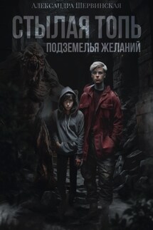 Стылая Топь. Подземелья Желаний - Александра Шервинская