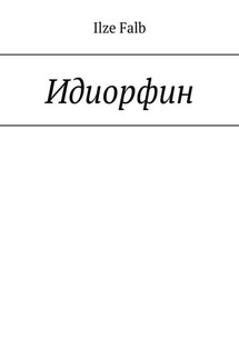 Идиорфин - Ilze Falb